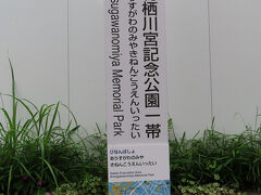 有栖川宮記念公園ってここにあったのか。