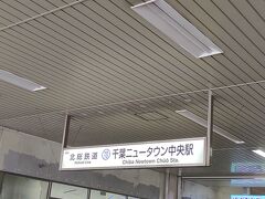 千葉ニュータウン中央駅