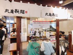 晩御飯は丸亀製麺所