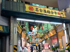 こんな朝早く到着してやることがない？そんなことはございません。ということで柳橋中央市場に来ました。名古屋駅のすぐ近くです