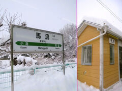 ■馬流（まながし）駅
・1919年（大正８） 佐久鉄道の停留所として開業。
・1934年（昭和９） 国有化と同時に駅に昇格。
・1944年（昭和19）営業休止。
・1952年（昭和27）営業再開。
・1997年（平成９） タバコの火の不始末により待合室でボヤが発生。