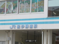 紀伊勝浦駅到着　駅弁探すもなし