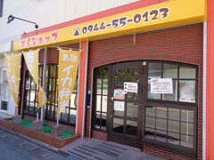 2024-08-10　【マイショップ】

大牟田市の通町というエリア、大通りから少し入った場所にあるのが「マイショップ」。以前紹介した、まるまん食品、どんぐりの樹（パン）、お好み焼きのライミライ、おたふくなどがある町です。

マイショップは地元グルメのイカタル弁当で知られるお店です。
荒尾や熊本にもお店があるようです。
イカタル弁当は、イカのゲソなどを揚げたものにタルタルソースをからめてご飯の上に載せてあるもの。よくあるのり弁当の変形のようでもあります。
かつてあった「マイキッチン」が始めて人気を博しましたが、惜しまれつつ閉店。その後、お店にゆかりのあったいくつかのお店がそれぞれに個性を出したイカタル弁当を販売されています。

こちらのマイショップは、かつてマイキッチンで働いていた方が始められたとか。以前は別の場所にあったそうです。

＊マイキッチンを営業されていた方のご家族が経営されているのが「カントリーキッチン」、また「お弁当のタル助」も有名で、「マイキッチン」を含めてこの三店が知られているようです。