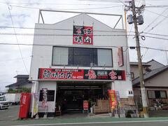 2024-10-05【肉道楽 龍宝】

以前から三川を訪れるたびに気になっていたお店です。
周囲に駐車場が何か所かありますが、11時半くらいでも満車に近い状態。
本日は意を決して突入！（←大げさ）