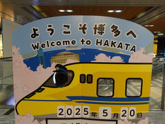 　久留米発、朝9時37分の新幹線で博多駅へ。4月1日に実施されたJR九州の運賃・料金大幅値上げ後初の新幹線でしたが、値上げ前に買っておいたので安く済みました。
　博多駅では24分のインターバルを置き、息抜きにランチの買い出しへ。5時間の長旅に備えます。