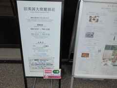 英国大使館別荘の見学時間と料金です。