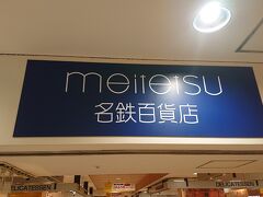 まずは、名鉄百貨店に立ち寄りました。