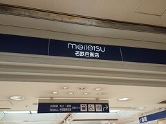 続いて、「名鉄百貨店」を散策しました。
