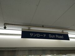 その後、「サンロード」を散策しました。