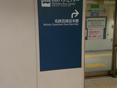 名鉄名古屋駅界隈の散策を終えた後、「名鉄バスセンター」へと向かいました。