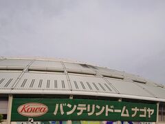 無事、「バンテリンドーム」に到着しました。