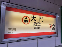 大門駅 (東京都)