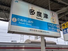 列車は２両つないでいてお手洗いのない車両でした。
琴平に向かうであろうインバウンド客がたくさん乗っていましたが、２つ先の丸亀駅で着席できました。
多度津駅まで乗車した普通列車は、途中の端岡駅で快速サンポート南風リレー号を先に通すのですが、