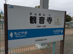 観音寺駅では約15分の待ち時間があります。
予讃線の普通列車はお手洗いのない車両が多いため、普段トイレの近い方はこの駅でのお手洗い利用を推奨いたします。