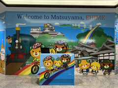 初めての松山空港です。
愛媛県は「しまなみ海道サイクリング」での今治以来ですが、その時は往復とも広島空港の利用だったので、松山空港は今回が初めてになります。