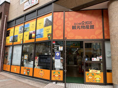 松山城からの帰り道に「えひめ観光物産館」があり、