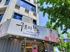 ということで、こちらのクルミ韓服さんを日本から予約してきました。
予約すると3時間まで借りることができます（通常は2時間）。
かわいい色がいっぱいあって悩みました。
髪の毛もセットしてくれます。
夫と二人で58000ウォン=5800円。