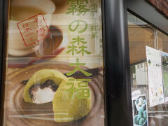 霧の森菓子工房 松山店