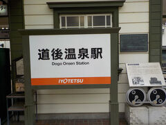 道後温泉駅