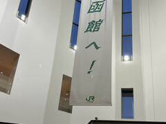 JR函館駅