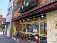 玉木屋
