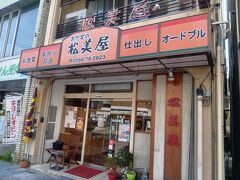 おかずの松美屋