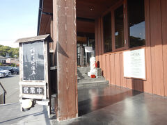 今日の目的地「稲村ケ崎温泉」に到着。
入場料は通常大人1500円、今日は繁忙日で1800円でした。なかなか強気のお値段ですが、鎌倉価格ということなのかな。回数券を買うと少しお得です。
小学生以下は入場不可ですが、家族風呂利用なら入れるようです。