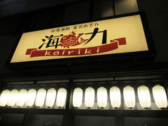 夕食は「北陸海鮮・金沢おでん海力」