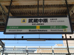 ●JR/武蔵中原駅サイン＠JR/武蔵中原駅

小田急/向ケ丘遊園駅から、電車を乗りついで、JR/武蔵中原駅までやって来ました。
ここは、川崎市中原区になります。