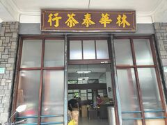 徒歩15分、お茶屋さん「林華泰茶行」へ。