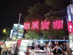 ホテルに戻って休憩後
夕食は黄記魯肉飯と決めていたのに、なんとノーライスと言われ、食べられず(⁠｡⁠ﾉ⁠ω⁠＼⁠｡⁠)

気を取り直して寧夏夜市へ夕食に向かいます