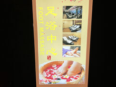 今日は8時半から足ツボマッサージを予約。
全身のマッサージを240元でやってもらいました。