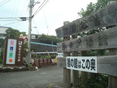 稲取文化公園への入口は、敷地の南側にありました。