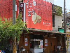 こちらの町は紅豆餅が有名