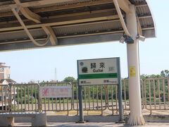 無人駅の帰来駅へ