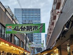 まずはホテルへ向かいます

その途中、仙台朝市です
朝市なんですが夕方も営業しているお店がちらほらあり・・・美味しそうだった（しかも半額セール）お餅を朝ごはん用に購入しました