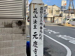 醍醐寺を出て、バスを乗り継いで元慶寺に来ました。