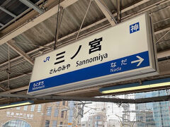 三ノ宮駅 (JR)