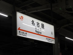 大阪までの帰路は
JR名古屋駅から 新幹線
　
せっかくなので 夕食は
　