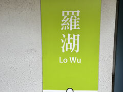 今日もこの駅から香港へ