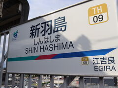 無事に新羽島に到着