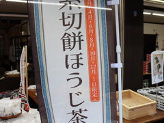 参拝前の時に並び列ができていた場所へ

朔日菓子で糸切餅ほうじ茶がありました

そして、調べたところ毎月1日の9時までは無料で糸切餅を配布しているとのこと

だから並び列ができていたんですね('ω')！