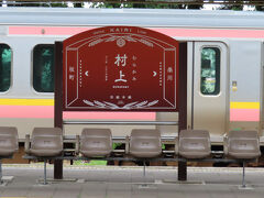 村上に到着~新潟は広いですね　新潟の縦長い海岸線を何分の一か北上しただけなのに一時間ちょっとかかるんですね~