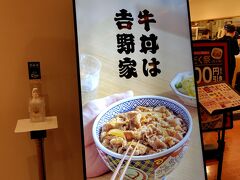 本日の朝食は吉野家
空港内の吉野家は客の回転がよく、いつもご飯が炊きたてで旨い