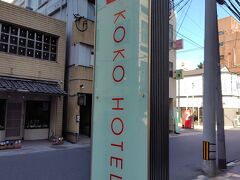 ホテルはKOKO
値段は安く、寝るだけなら十分