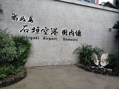 石垣空港到着