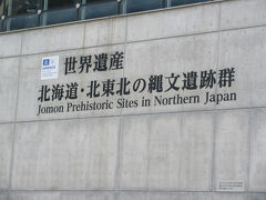 三内丸山遺跡です。
東北地方から北海道の下の方の遺跡群１９か所をまとめて世界遺産として認定されています。