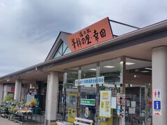 帰りもまたしても道路は渋滞気味。だけど道の駅「筆柿の里　幸田」に寄ります。