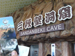 これが三段壁洞窟なる洞窟の入り口なのです

先ほど寄った紀の川SAでパンフを何気なくとって、あれ、おもしろそうじゃん、ということで行ってみることに。
当日だと大人1500円、子ども750円。