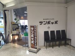 　おやつの時間になったので、サンポッポに寄りました。
　サンポッポは2013年からこの場所で営業を開始し、サンフラワーの顔とも言える1Fの正面入口のすぐ横にあるパン屋さんであります。開店時間はサンフラワーの中でもダントツに早い朝7時となっています。通勤前にササっとモーニング利用できる時間からお店があるので便利です。
　併設のカフェで味わえるモーニングやランチも好評であり、地域に愛され続けているパン屋さんであります。